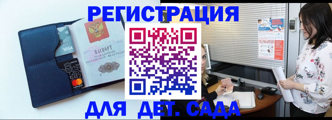 регистрация для дет. сада в Донском